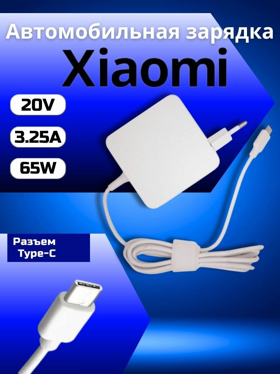 Блок питания для ноутбука Xiaomi Type-C разъем, 65W (5V, 9V, 12V, 15V/3A, 20V/3.25A)
