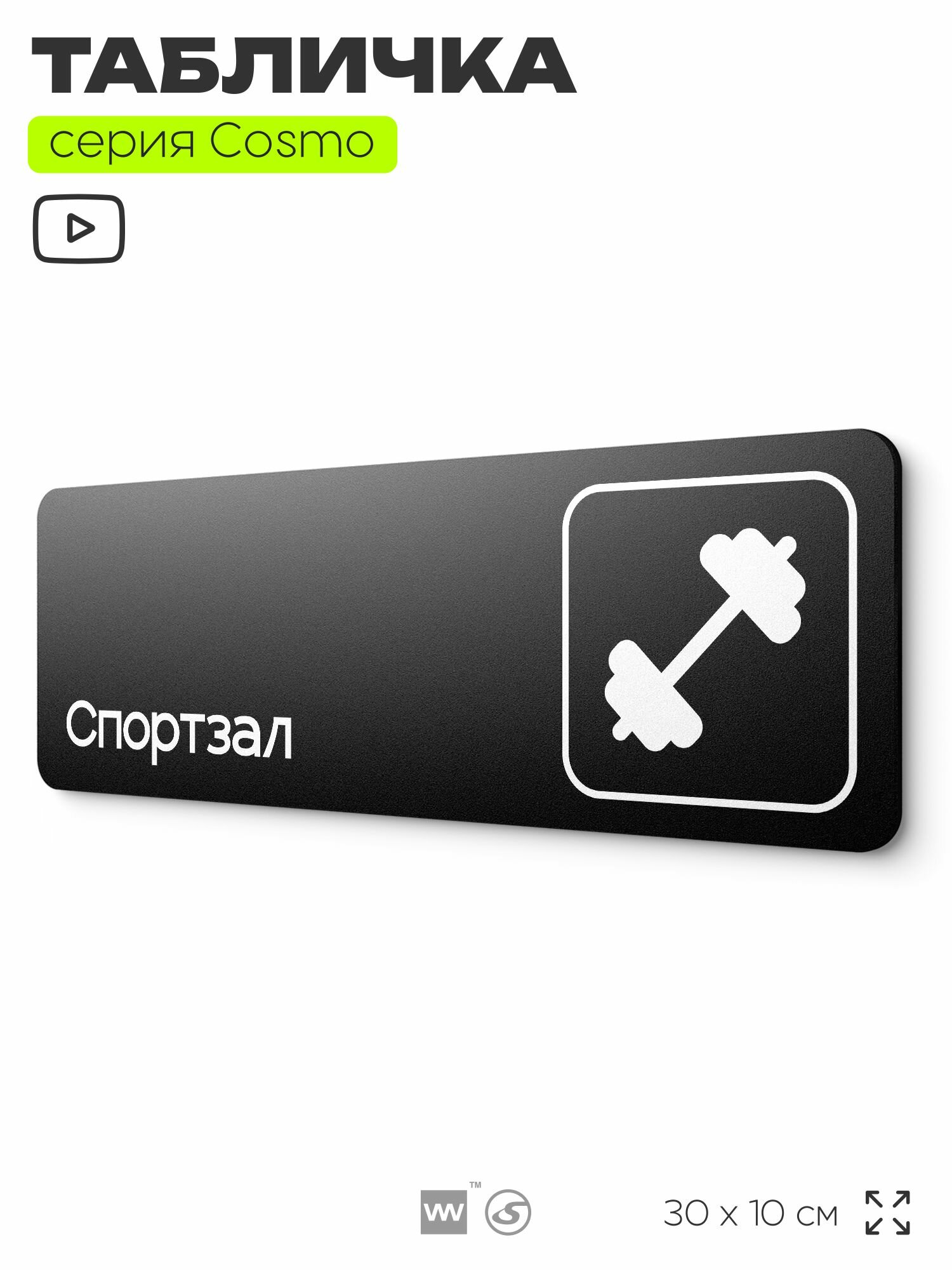 Табличка Спортзал, 30 х 10 см, на стену и дверь, черная с двусторонним скотчем, серия COSMO, Айдентика Технолоджи