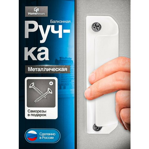 Ручка металлическая для балконной двери HomeResurs