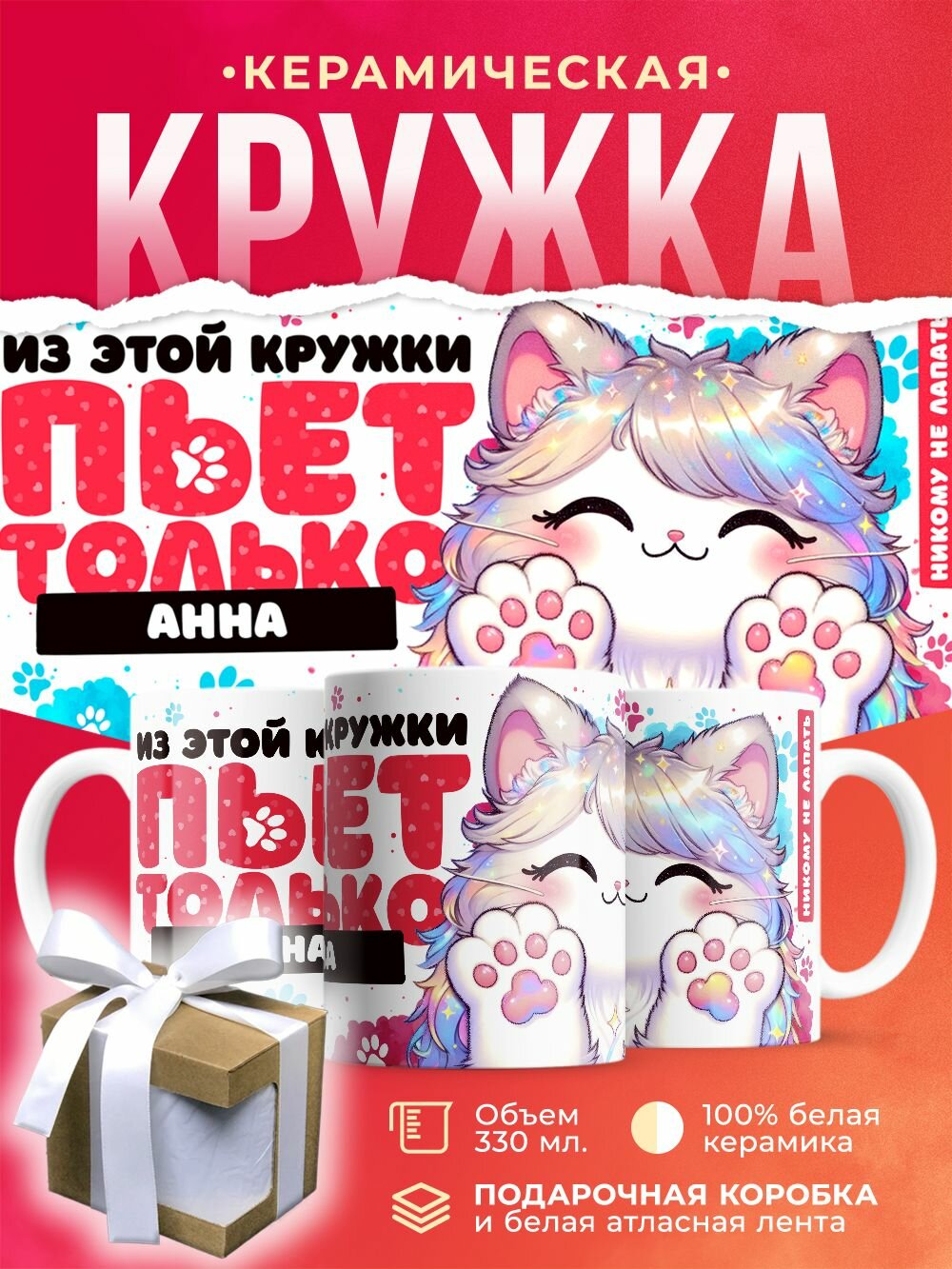 Кружка Из этой кружки пьёт только Анна / 330 мл