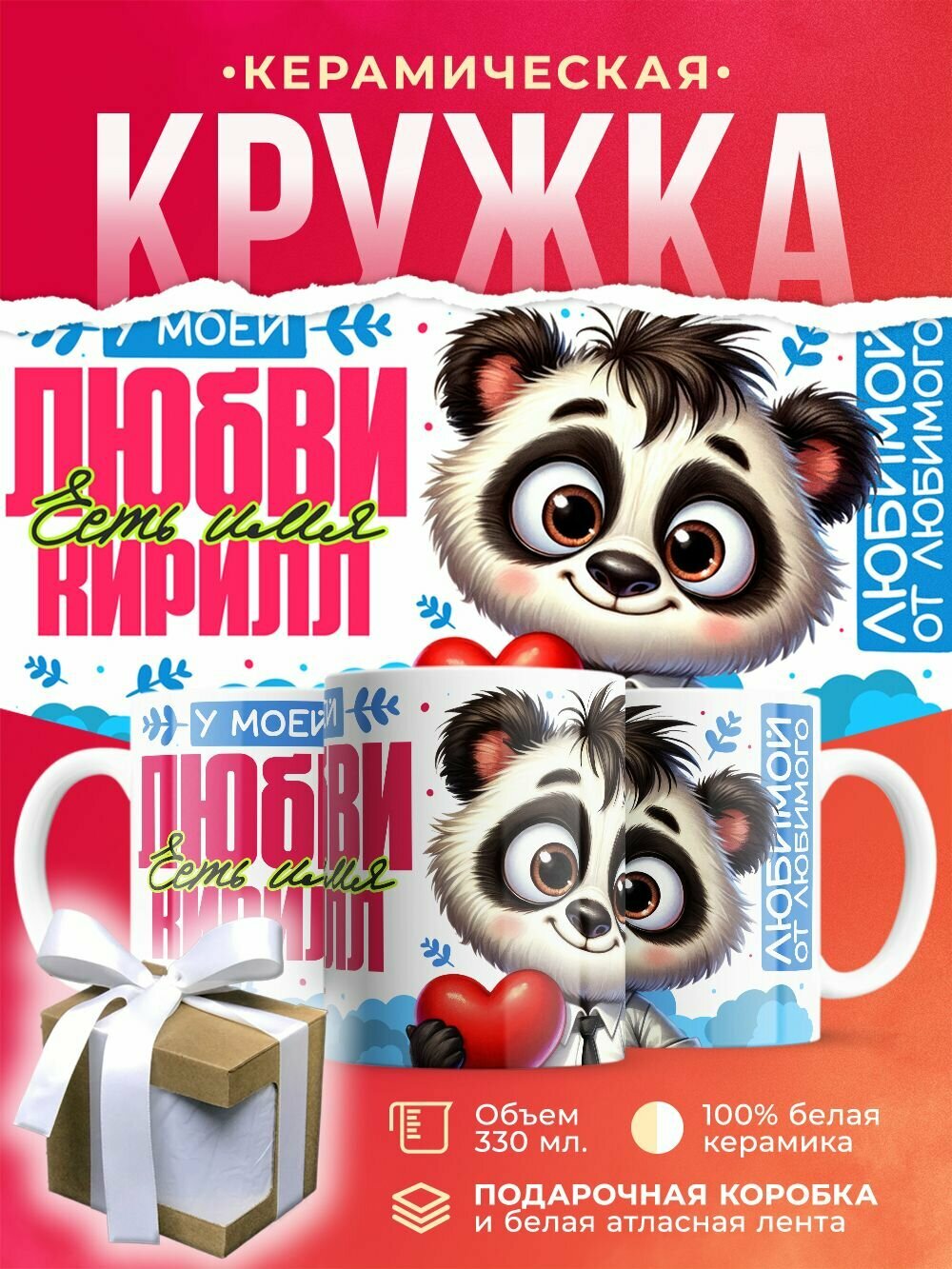 Кружка У моей любви есть имя - Кирилл / 330 мл