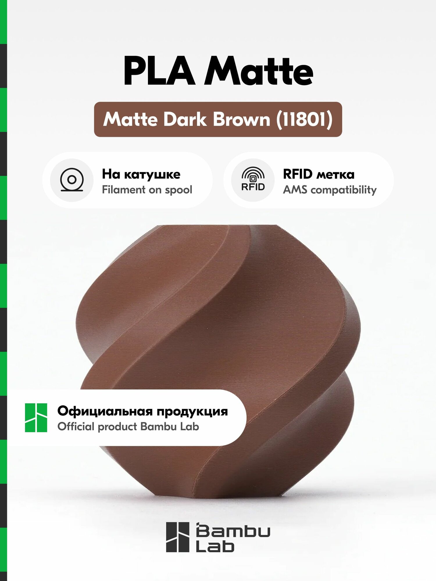 Пластик PLA Matte Bambu Lab, 1кг (На катушке), Dark Brown (11801), матовый темно-коричневый