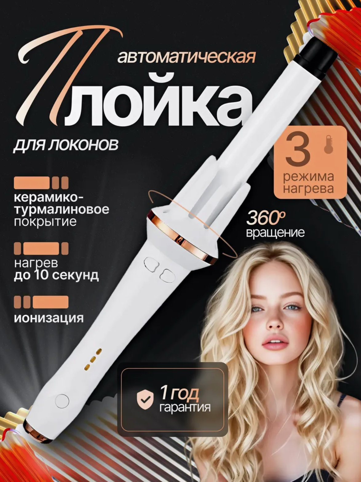 Автоматическая плойка стайлер для волос локонов и кудрей, 3 режима, белая