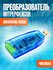 Преобразователь интерфейсов 2 в 1 USB - RS232 / RS485