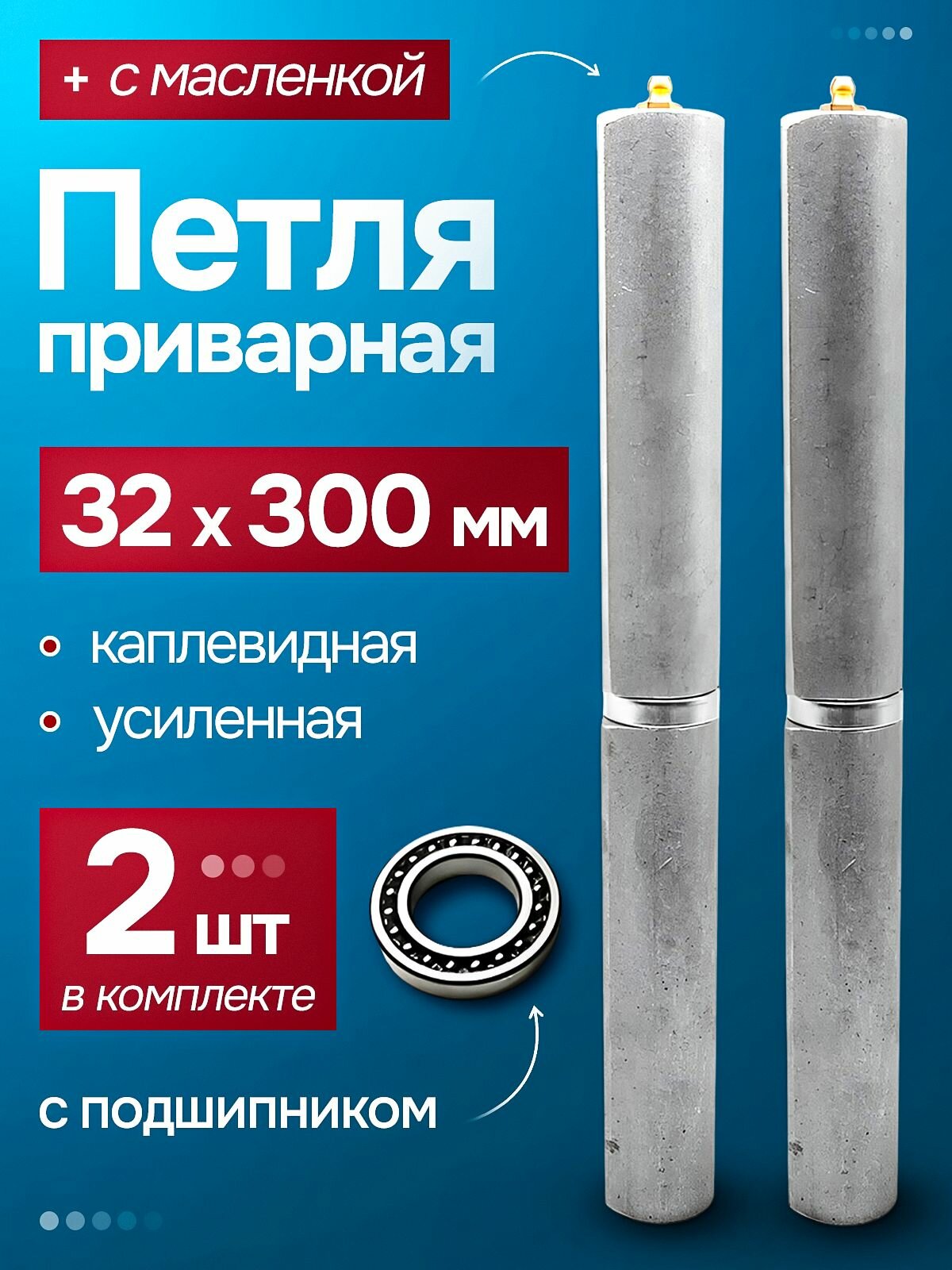 Петля приварная (2 шт.) гаражная 32х300 с подшипником каплевидная с масленкой ростов для калиток ворот и металлических дверей