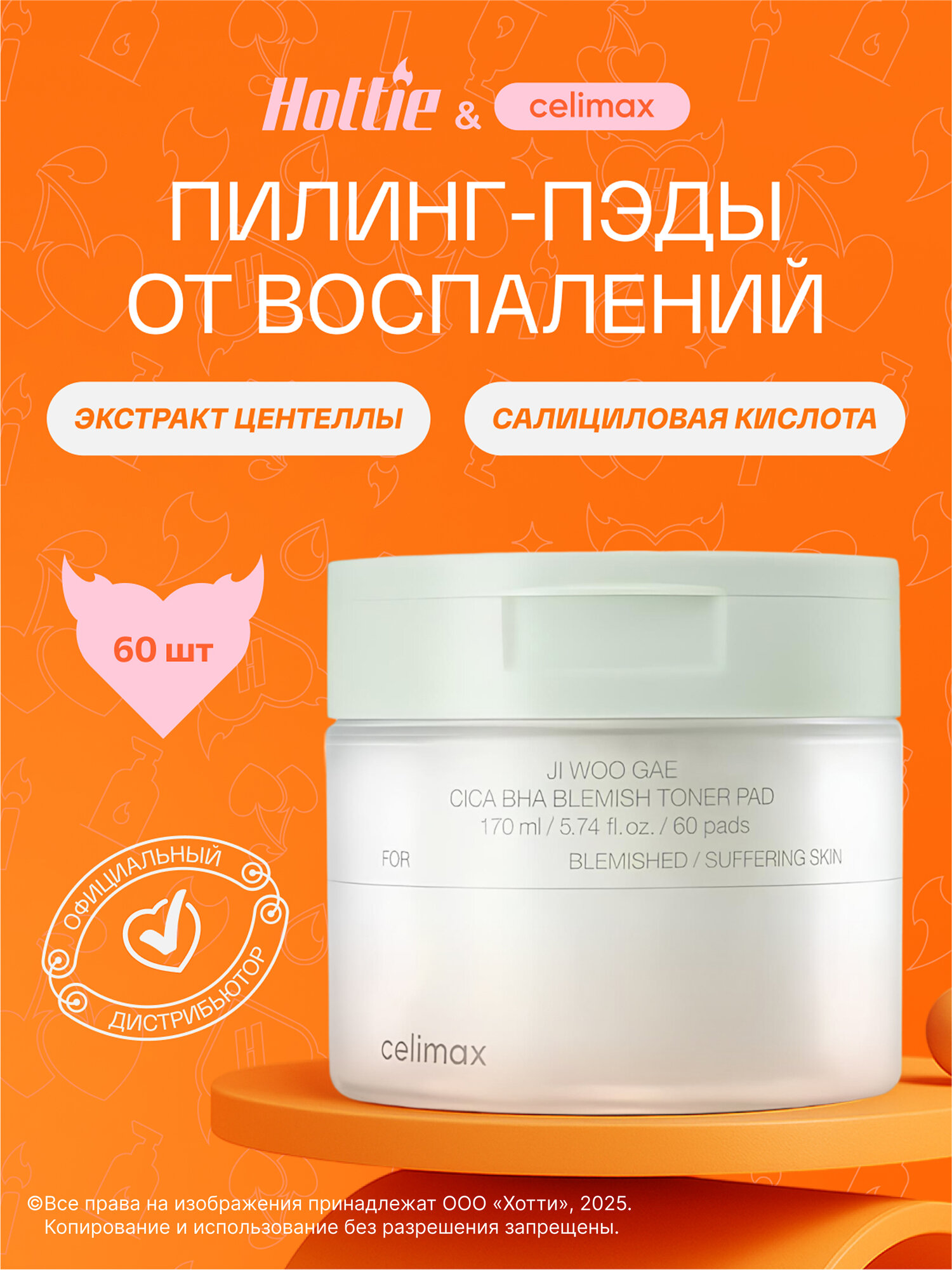Тонер-пэды Celimax "Ji Woo Gae", для проблемной кожи, без спирта, с BHA/LHA/PHA кислотами, 170мл
