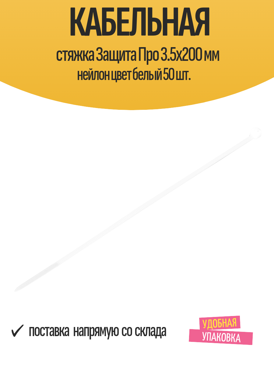 Кабельная стяжка Защита Про 3.5х200 мм нейлон цвет белый 50 шт.