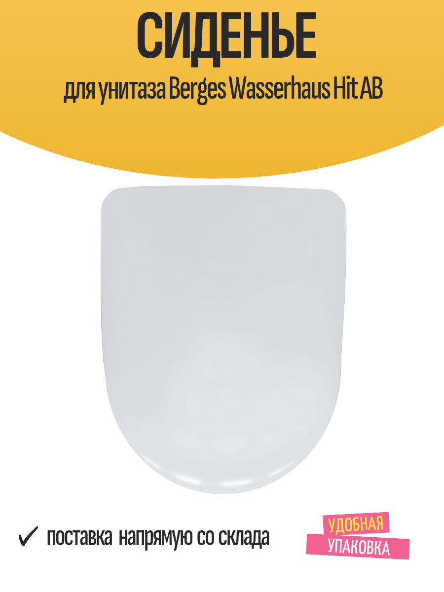 Сиденье для унитаза Berges Wasserhaus Hit AB