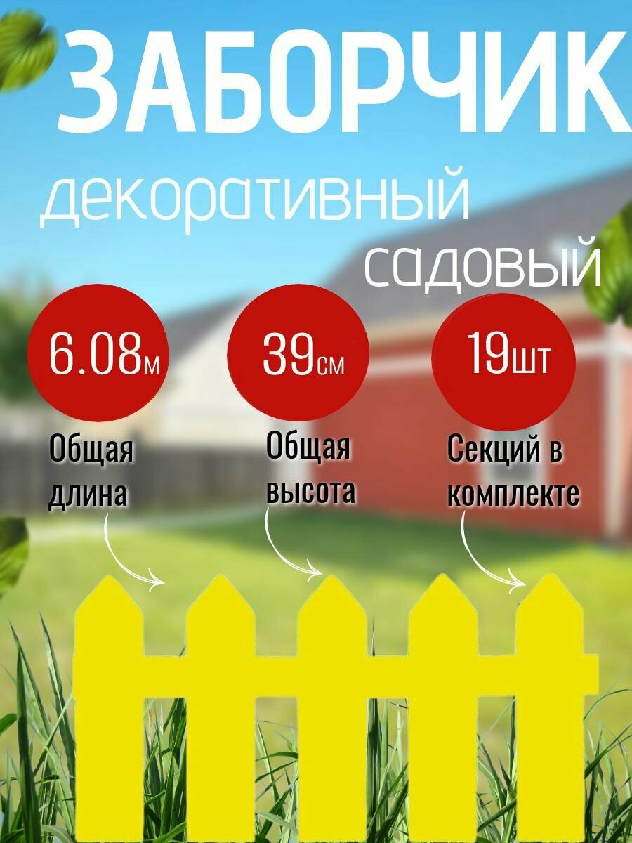 Садовый забор KNB декоративный пластик жёлтый 6.08 м 19 секций