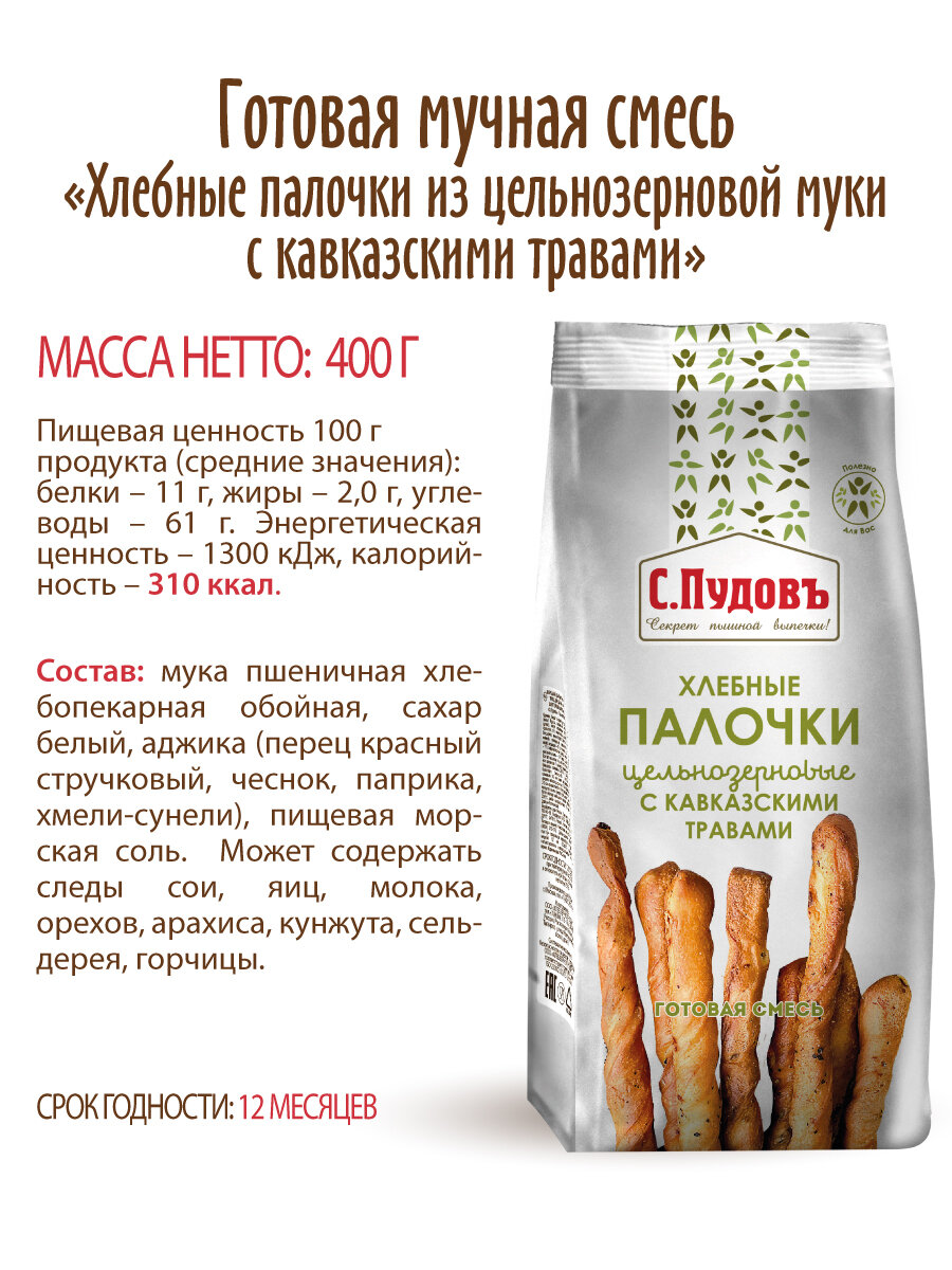Смесь для выпечки "Хлебные палочки из цельнозерновой муки с кавказскими травами" С. Пудовъ, 400 грамм. — фото 1