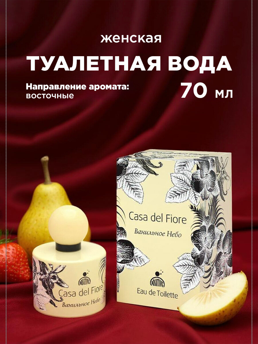 Духи женские Positive Parfum с запахом ванили Ванильное Небо 70мл