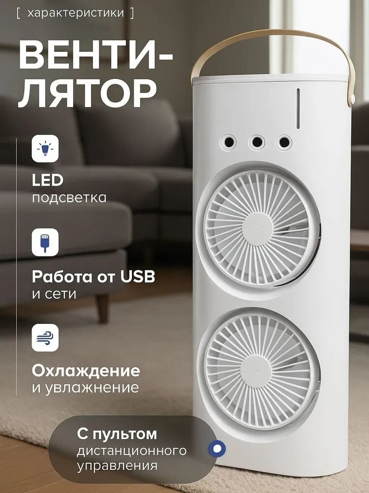 Настольный и напольный вентилятор с увлажнителем воздуха и пультом