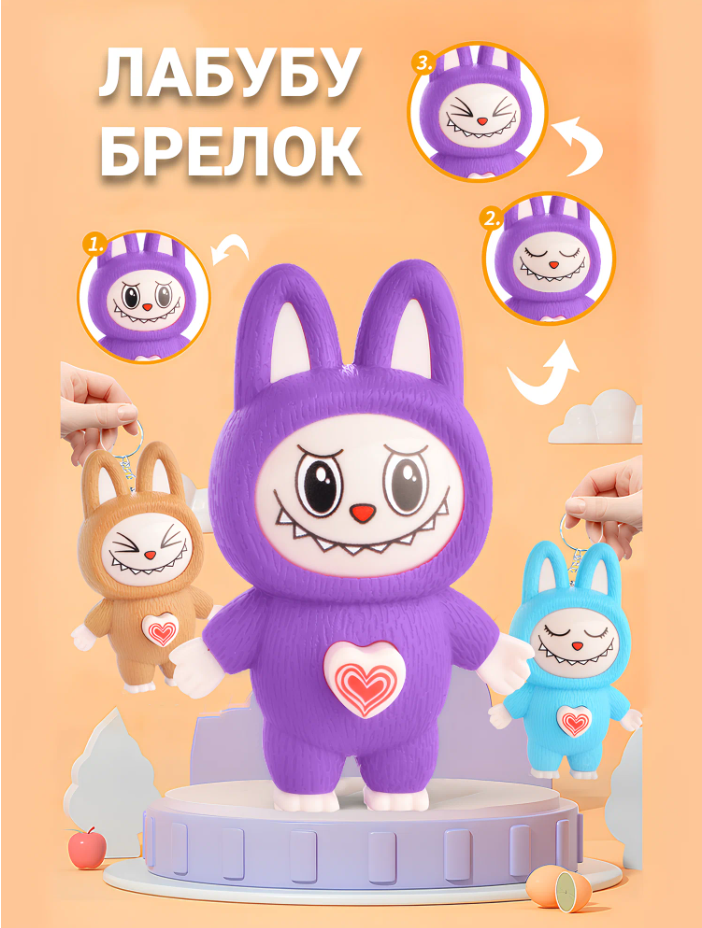 Labubu Лабубу брелок игрушка, меняет мордочки нажатием на кнопку, фиолетовый
