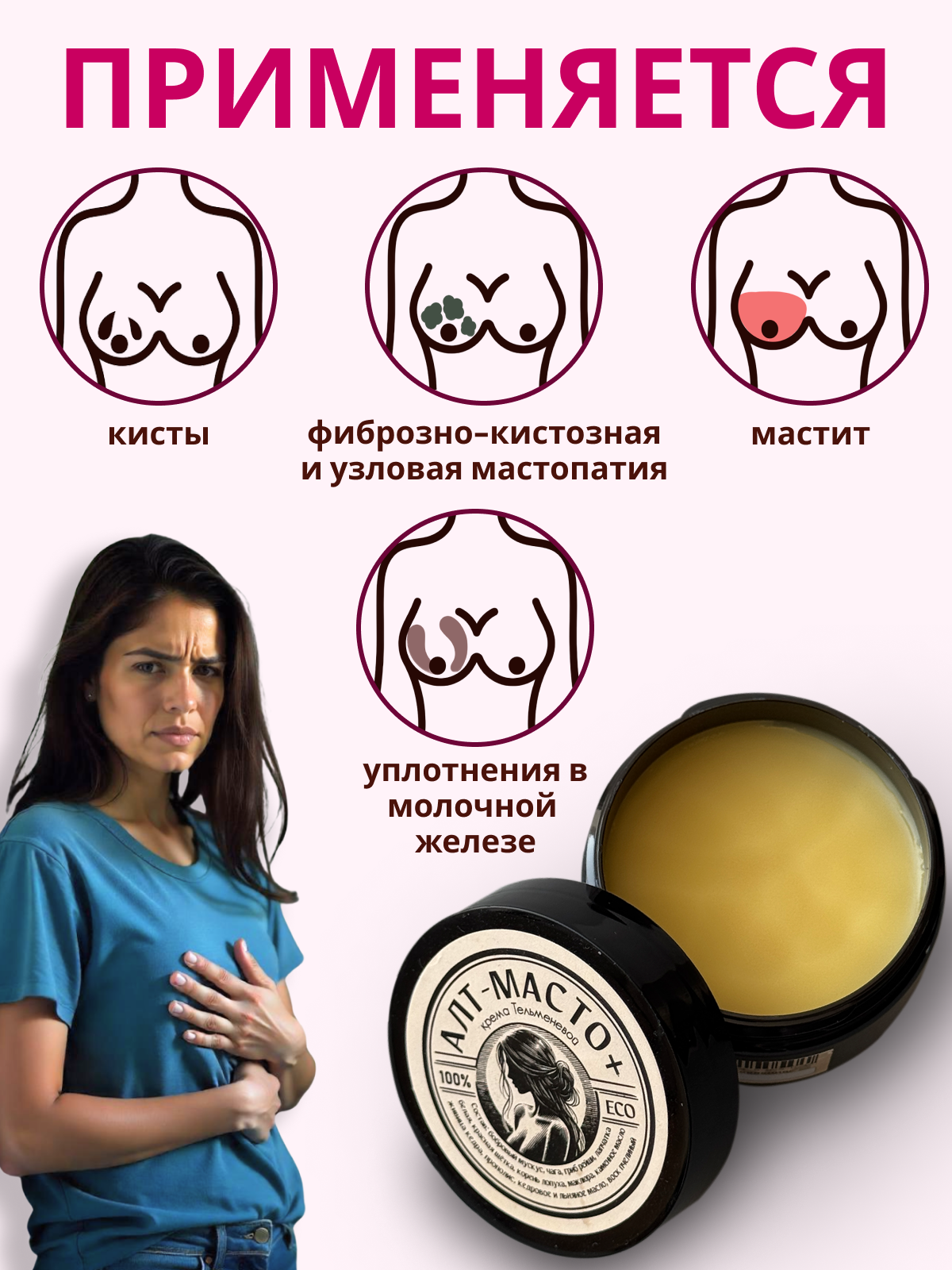 Картинки Мазь от мастопатии SIBERIA-SHOP, серия "Крема Тельменевой" , усиленный состав, от кист, рассасывающая, 100 мл