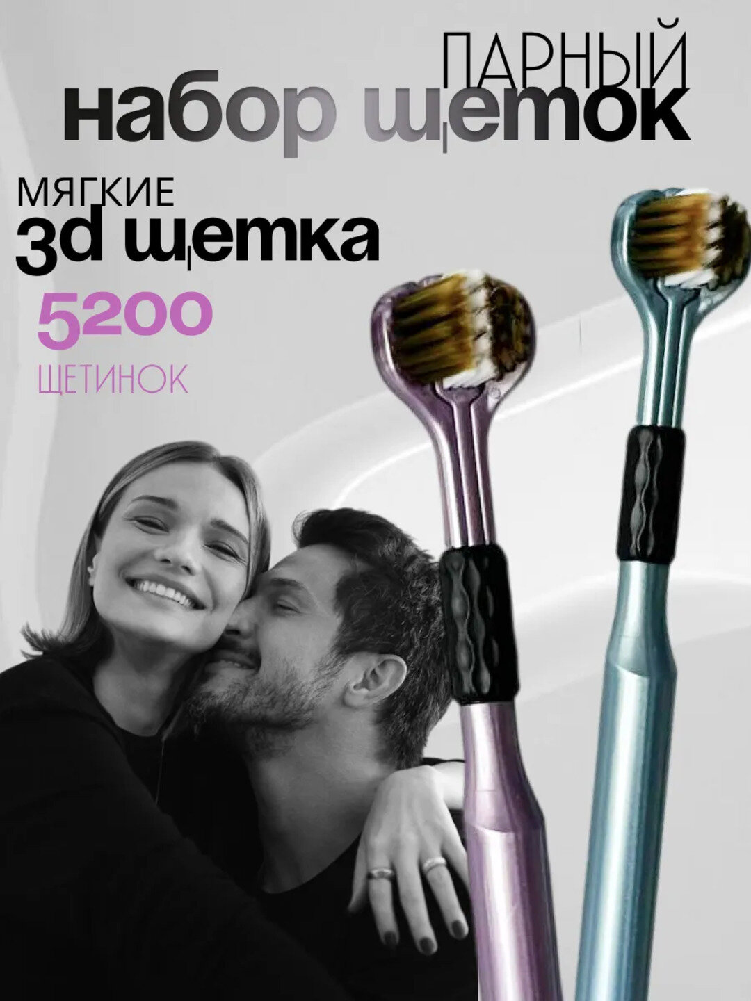 Премиум набор 3D-щеток (2 шт) — для идеальной чистки зубов и языка