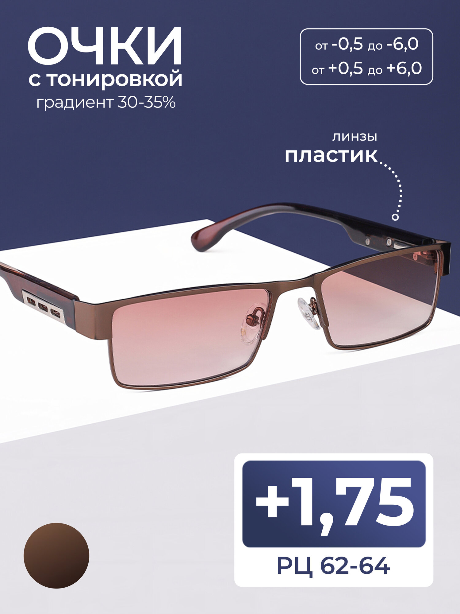 Очки для зрения-чтения тонированные мужские женские (+1.75) MOCT 019, цвет коричневый, тонировка, РЦ 62-64