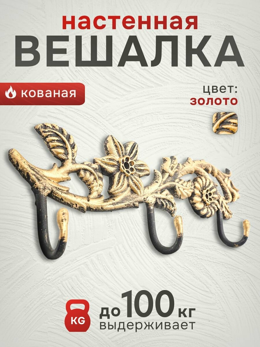 Вешалка кованая  Цветок  цвет  золото  3 металлических крючка для дома и интерьера в прихожую  ключница