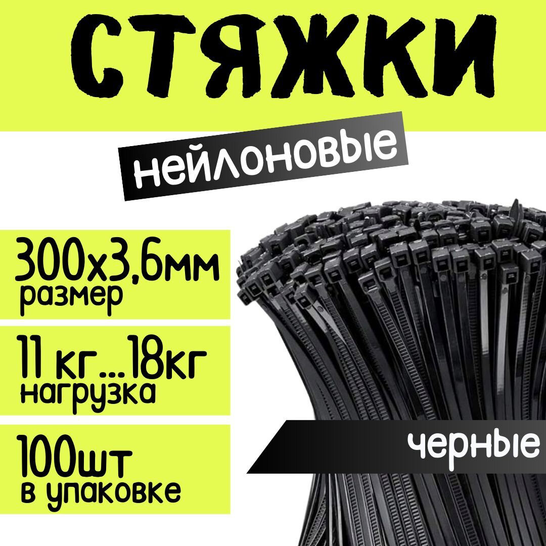 Стяжка (хомут стяжной) для кабеля ZOLDER, 300х3,6мм, нейлон, черная (100 шт.)