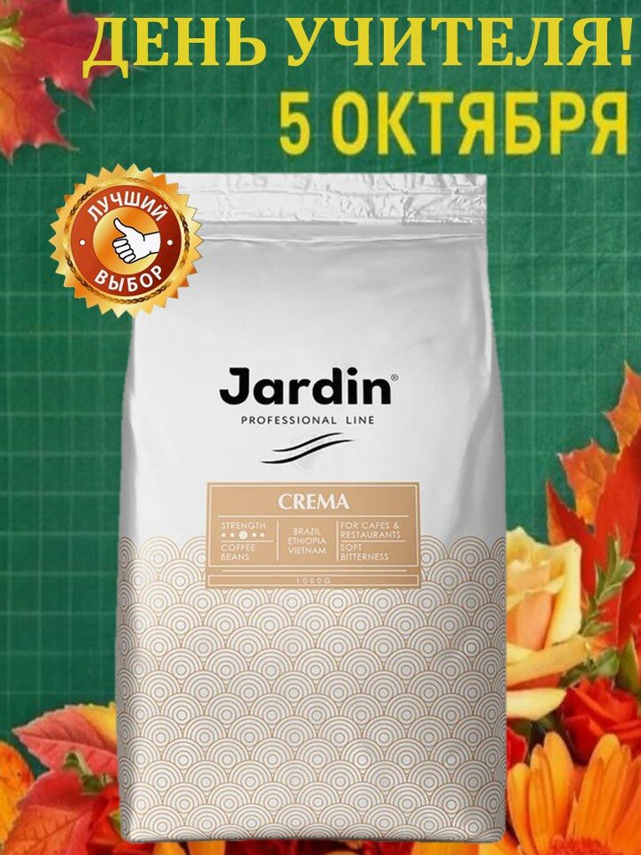Кофе в зернах 1 кг Jardin Crema Professional Line (Жардин Крема)/Россия — фото 1