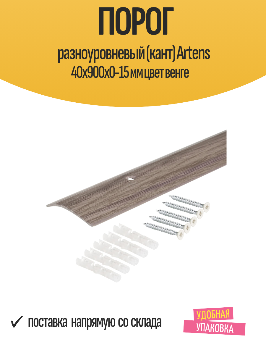 Порог разноуровневый (кант) Artens 40х900х0-15 мм цвет венге