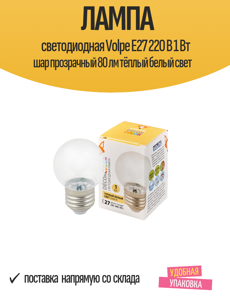 Лампа светодиодная Volpe E27 220 В 1 Вт шар прозрачный 80 лм тёплый белый свет