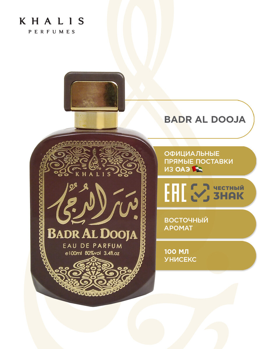 Парфюмерная вода KHALIS BADR AL DOOJA, 100 мл (срок 11. 25 г)