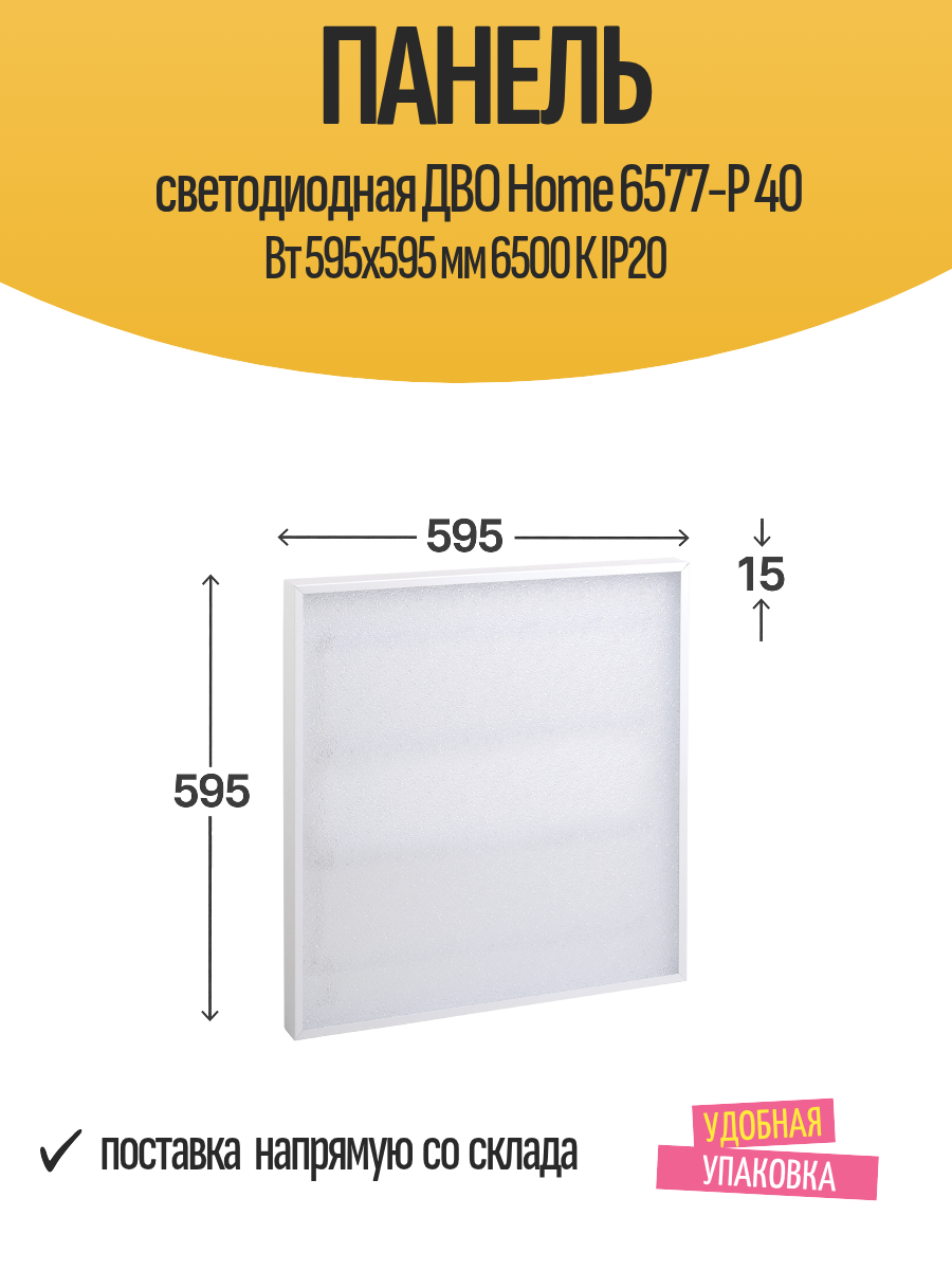 Панель светодиодная ДВО Home 6577-P 40 Вт 595x595 мм 6500 К IP20