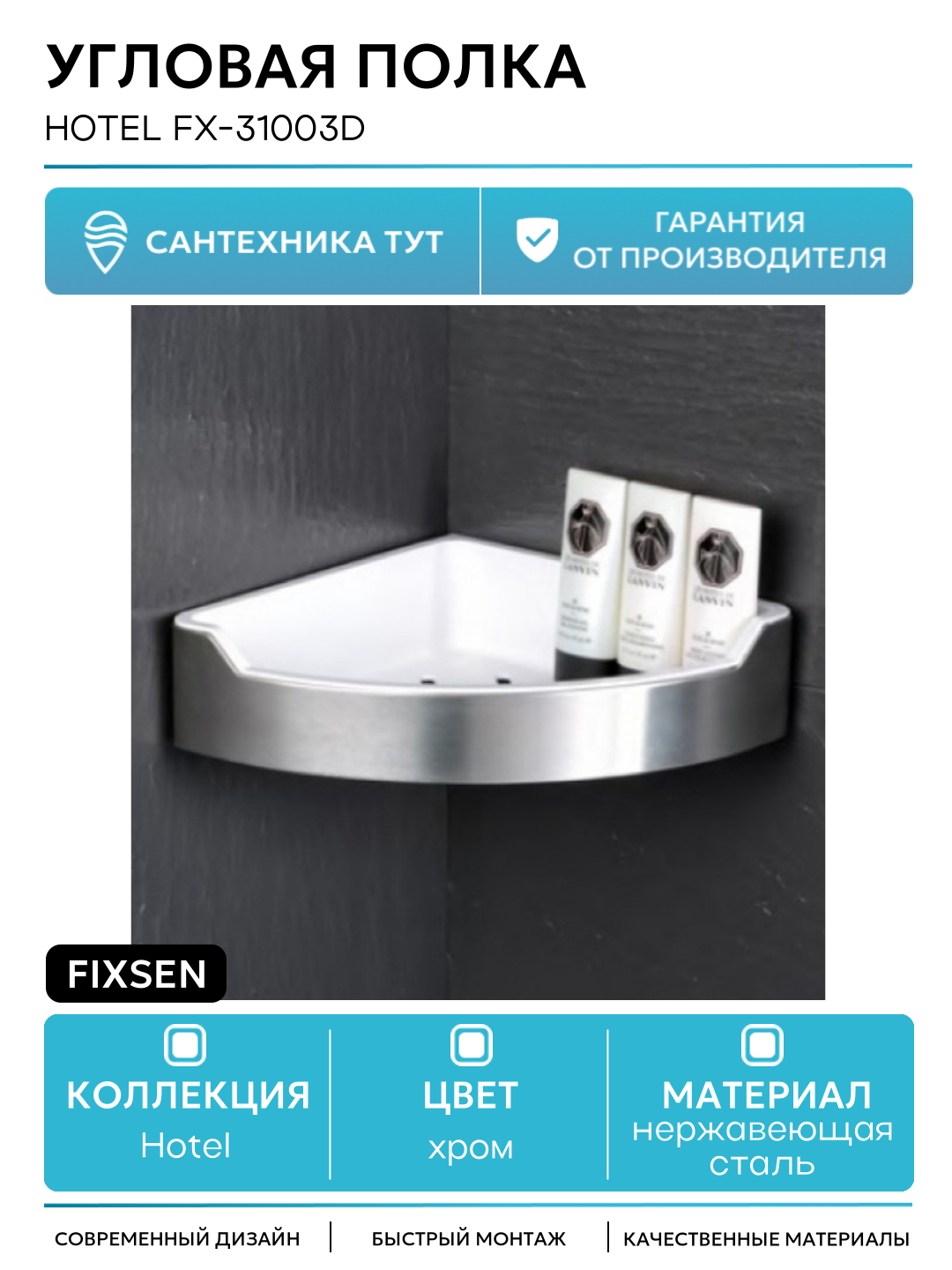 Угловая полка Fixsen Hotel FX-31003D Белый хром