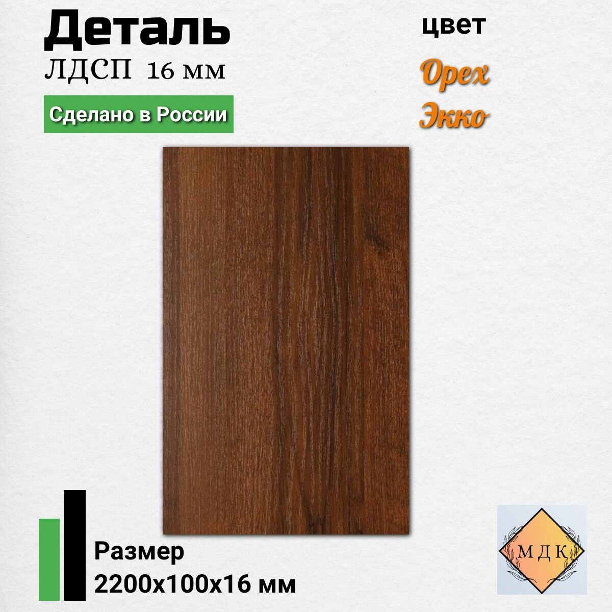 Деталь мебельная 2200*100*16 мм ЛДСП мебельный щит цвет Орех экко
