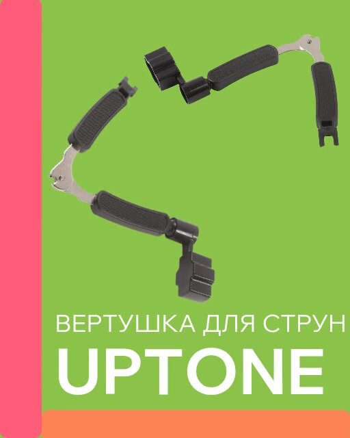 UPTONE S12 вертушка, приспособления для намотки струн с кусачками — фото 1