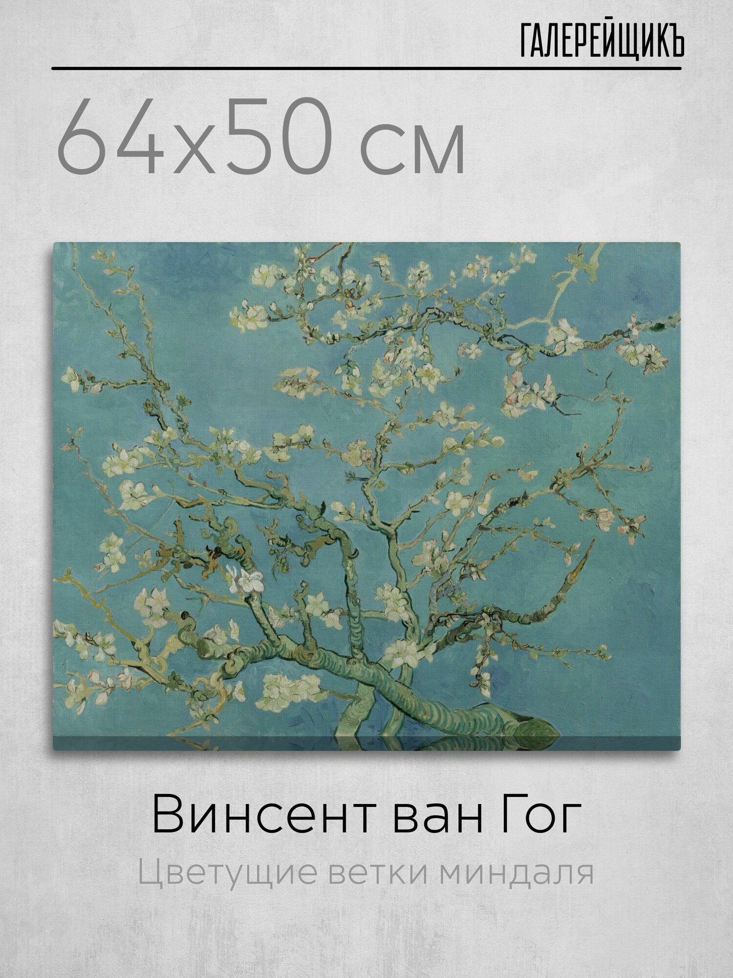 Картина на холсте, Винсент ван Гог "Цветущие ветки миндаля", 64x50см / Галерейщикъ