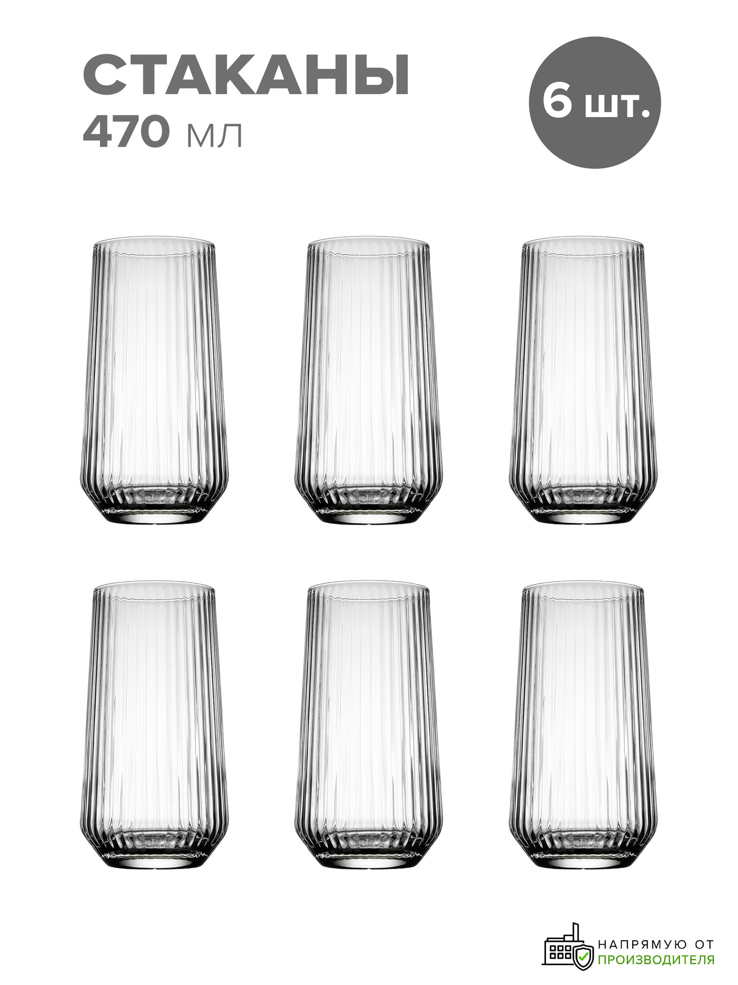 Высокие стеклянные ребристые стаканы для воды 470 мл набор 6 шт Pasabahce