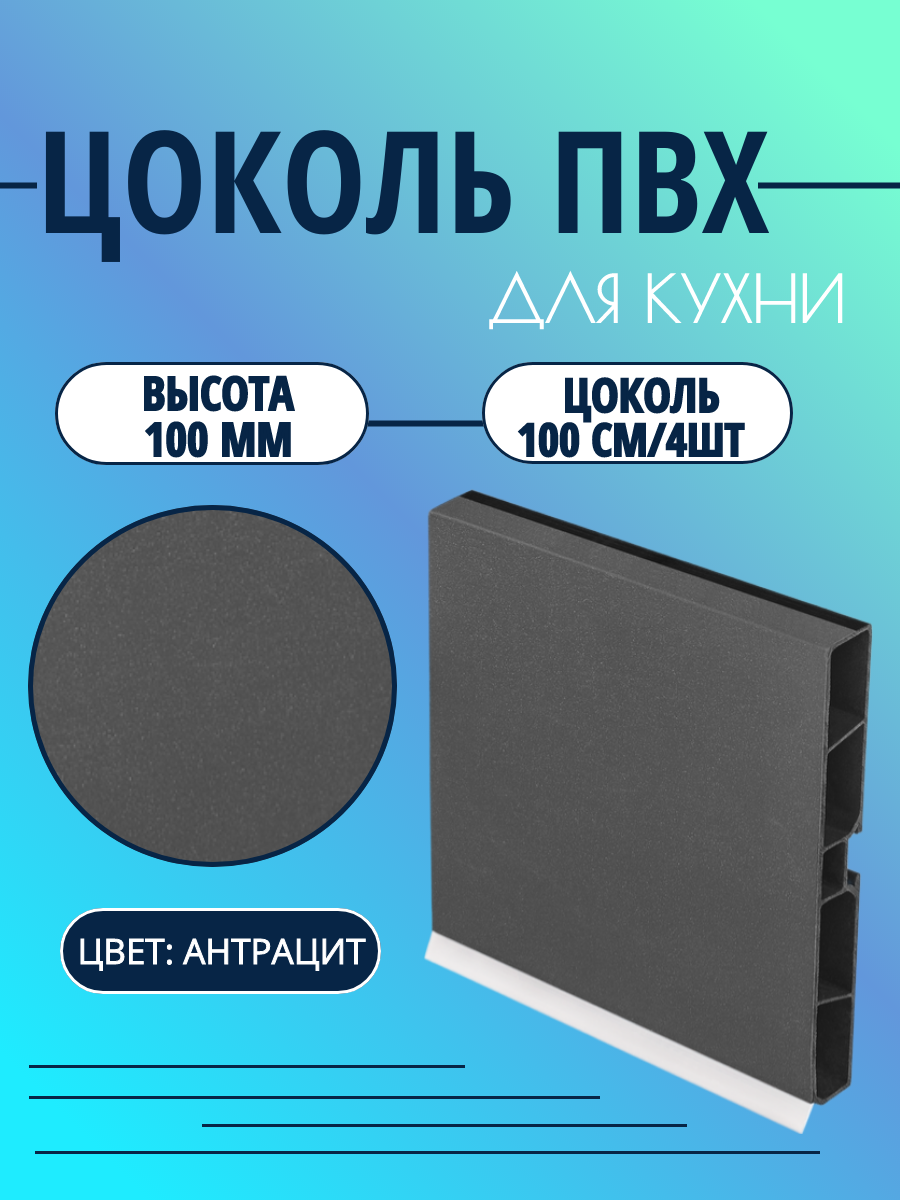 Цоколь для кухни h -100мм, L100см*4шт, комплект (цоколь, клипсы, соединитель, заглушки). Цвет - Антрацит.