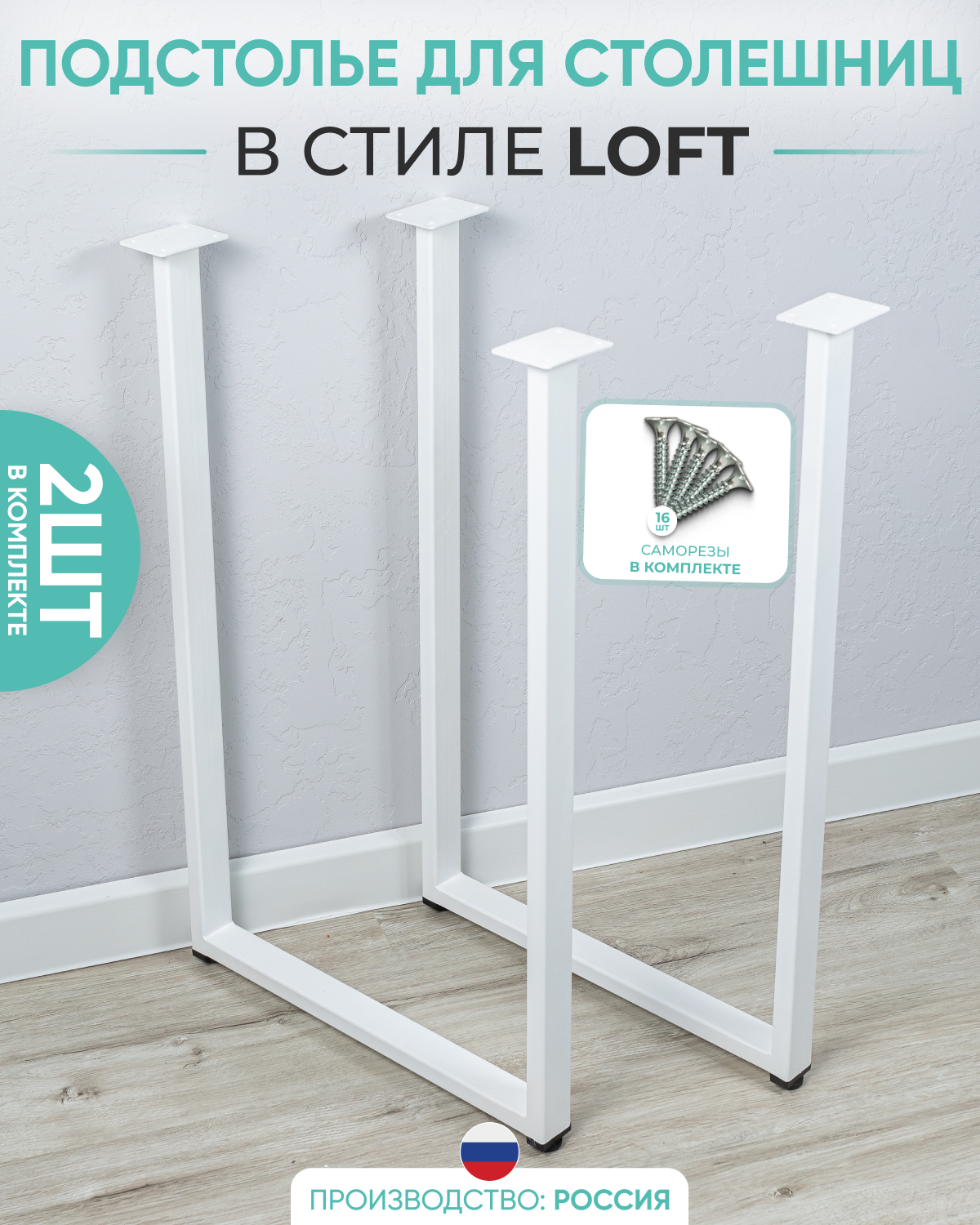Подстолье опоры для стола металлические ножки в стиле лофт белые 2 шт.
