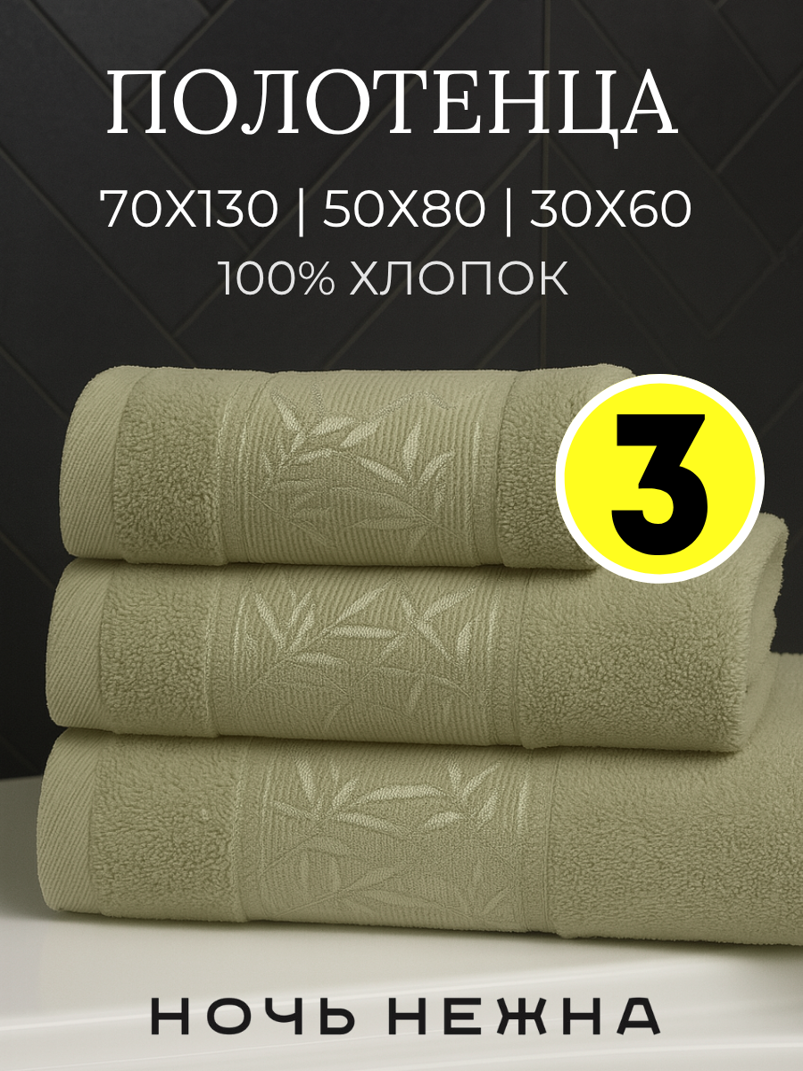 Полотенце банное набор Ночь Нежна "Decorative" 30х60, 50х80 и 70х130см цвет оливковый; полотенце махровое