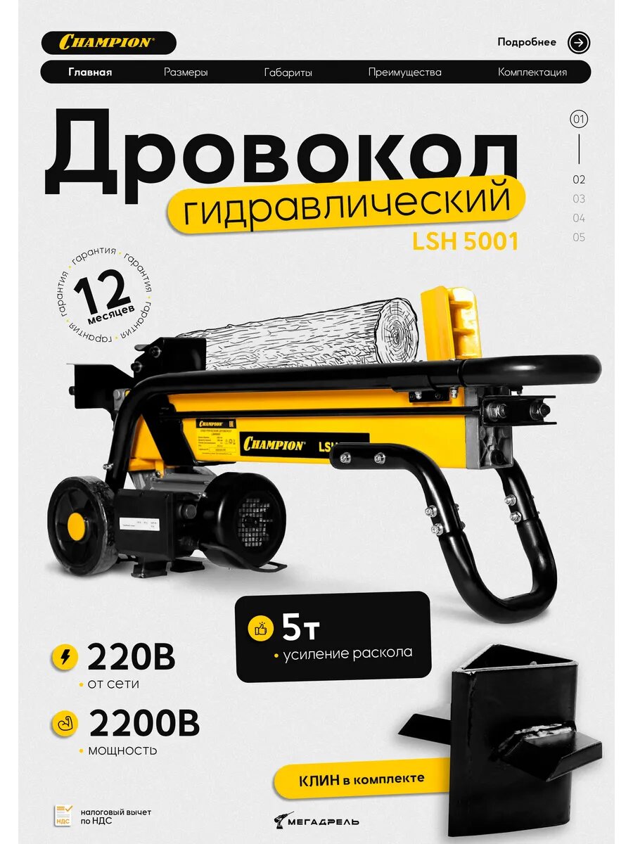 Дровокол электрический Champion LSH5001+ насадка для колки дров на 4 части