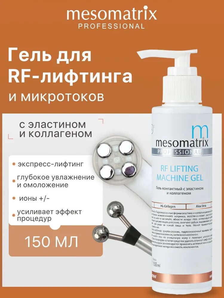 Гель контактный антивозрастной для РФ / RF лифтинга, микротоков, аппаратных процедур от морщин для лица и век RF LIFTING 150 мл Mesomatrix Professional