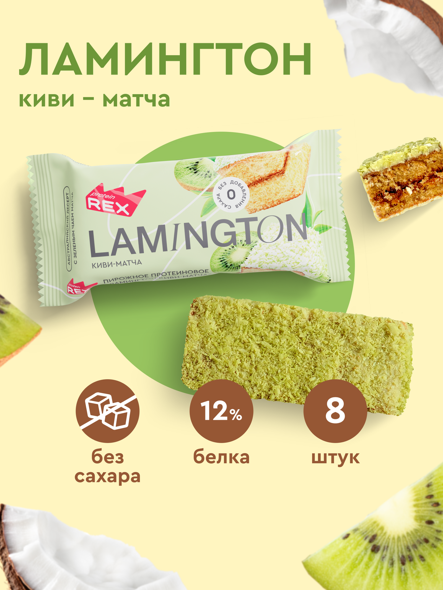 Протеиновое печенье без сахара ProteinRex Ламингтон Киви-матча 8 шт х 50 г, 213 ккал, спортивное питание