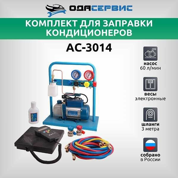 Комплект для заправки кондиционеров ОДА Сервис compact с функцией заправки масла AC-3014 — фото 1