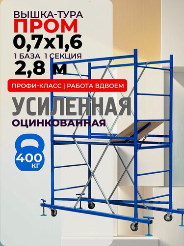 Изображение товара Вышка-тура Промышленник ВСП, разборная, 0,7×1,6 м, усиленная конструкция, синяя