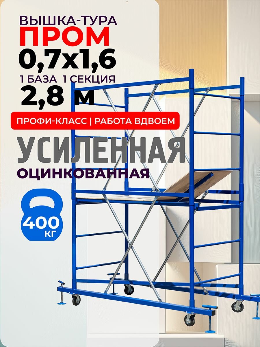 Вышка-тура Промышленник ВСП, разборная, 0,7×1,6 м, усиленная конструкция, синяя
