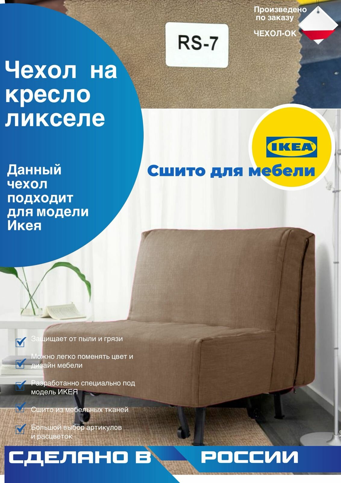 Чехол для кресла liksele ikea велюр антивандальный бежево-серый 1 шт