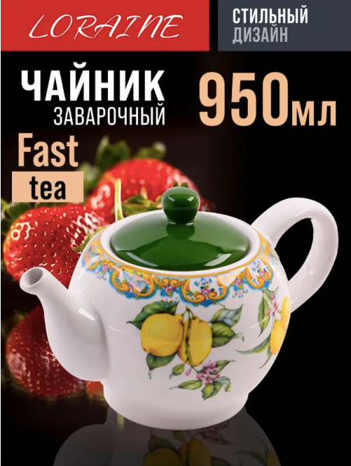 Чайник заварочный 950 мл. с крышкой 