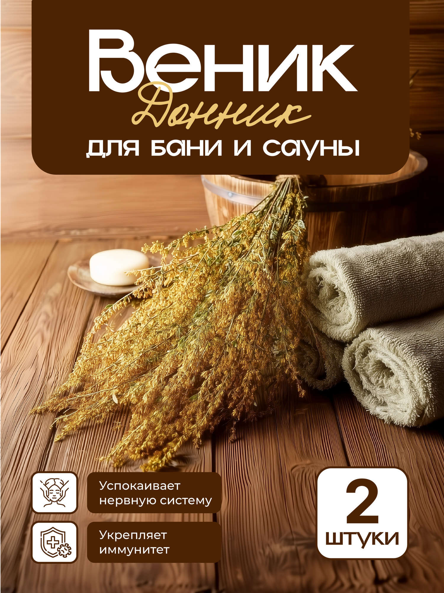 Донник для бани медовый (2 шт в комплекте ручной сбор 45 см)