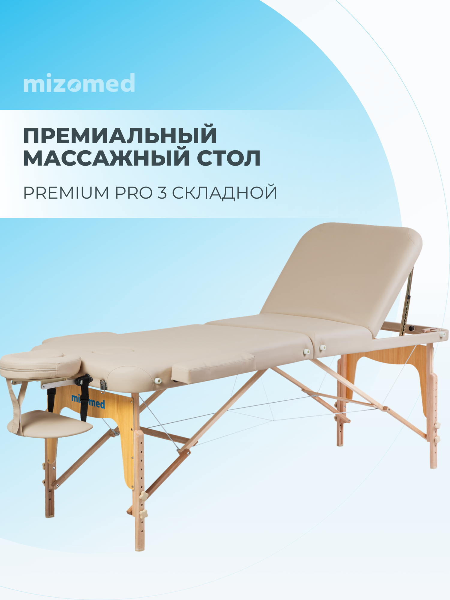 Массажный складной стол Mizomed Premium Pro 3 бежевый