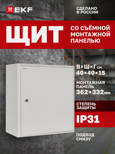 Изображение товара Щит распределительный навесной металлический EKF PROxima съемная монтажная панель ЩМП- 40.40.15 (ЩМП-05) IP31