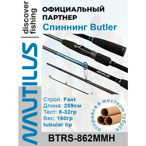 Спиннинг Nautilus Butler BTRS-862MMH 259см 8-32гр