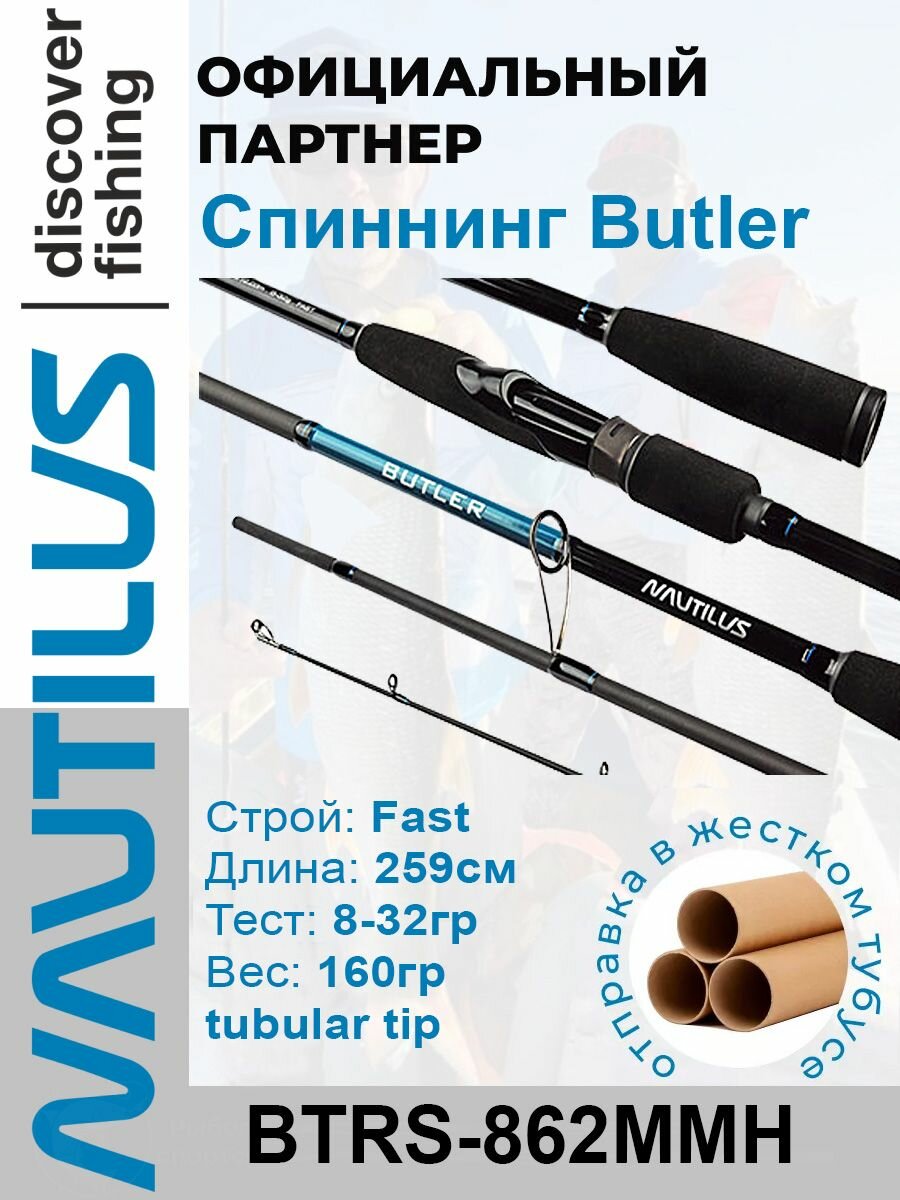 Спиннинг Nautilus Butler BTRS-862MMH 259см 8-32гр