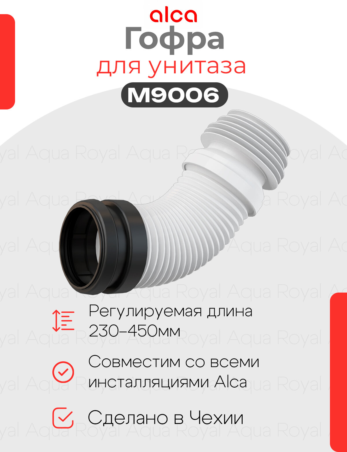 AlcaPlast M9006 Гофра - Гибкая подводка для выпуска унитаза DN90/110