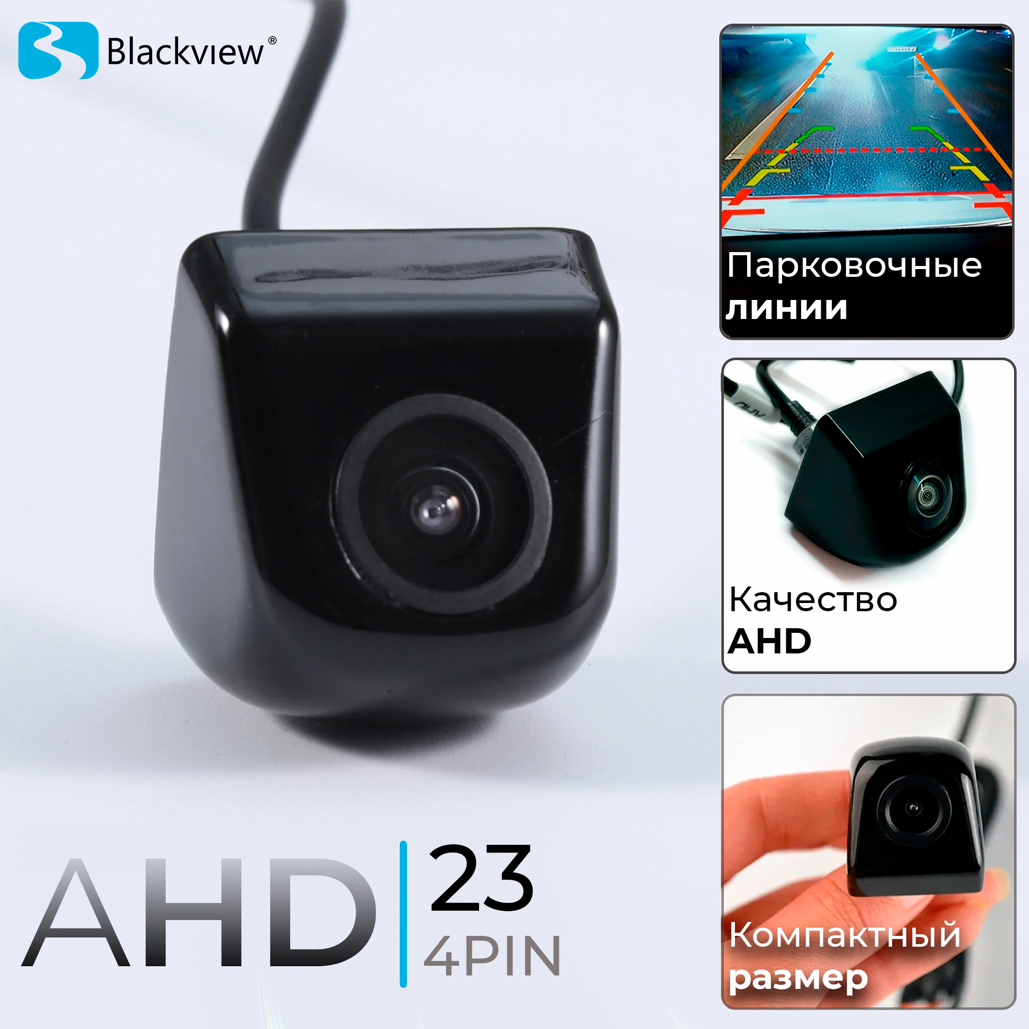 Автомобильная камера заднего вида HD Blackview AHD-23 4PIN с парковочными линиями (CVBS-AHD)